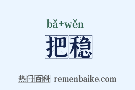 把稳是什么意思的图片